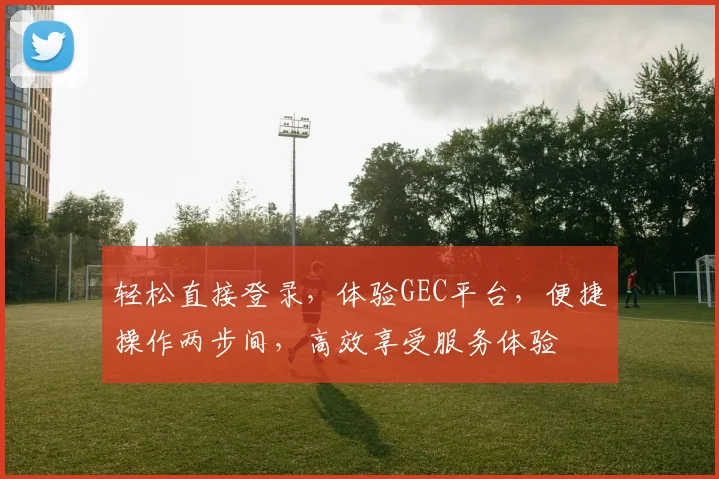 轻松直接登录，体验GEC平台，便捷操作两步间，高效享受服务体验