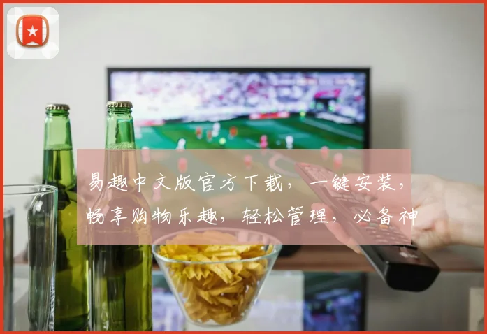 易趣中文版官方下载，一键安装，畅享购物乐趣，轻松管理，必备神器，三步搞定