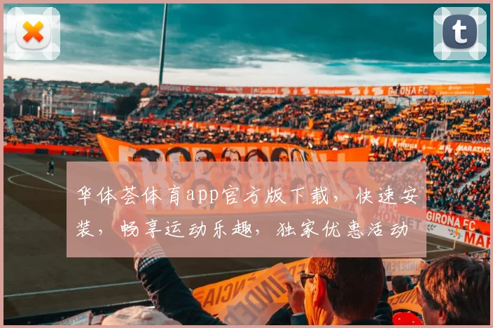 华体荟体育app官方版下载，快速安装，畅享运动乐趣，独家优惠活动，不容错过
