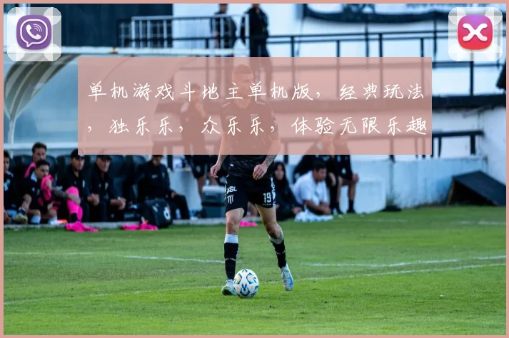 单机游戏斗地主单机版，经典玩法，独乐乐，众乐乐，体验无限乐趣，畅玩不停歇