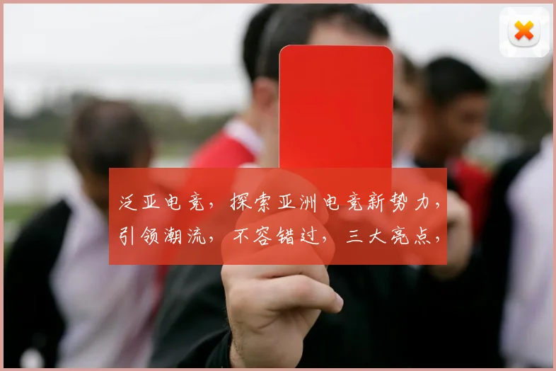 泛亚电竞，探索亚洲电竞新势力，引领潮流，不容错过，三大亮点，揭秘电竞魅力