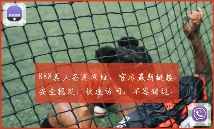 888真人备用网址，官方最新链接，安全稳定，快速访问，不容错过，立即体验