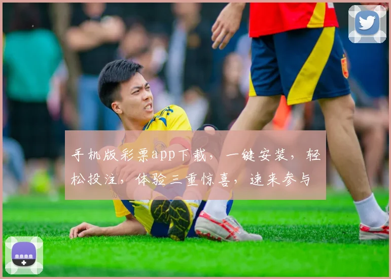 手机版彩票app下载，一键安装，轻松投注，体验三重惊喜，速来参与