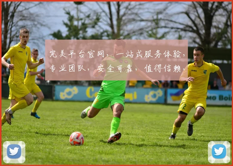 完美平台官网，一站式服务体验，专业团队，安全可靠，值得信赖，三重保障，尽享便捷。