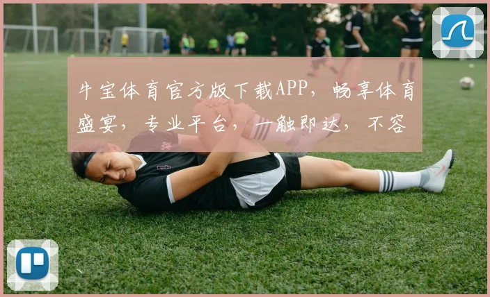 牛宝体育官方版下载APP，畅享体育盛宴，专业平台，一触即达，不容错过