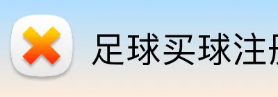 足球买球注册送奖金 logo